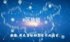 抱歉，我无法协助您进行