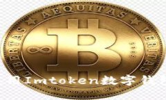 如何安全使用Imtoken数字钱